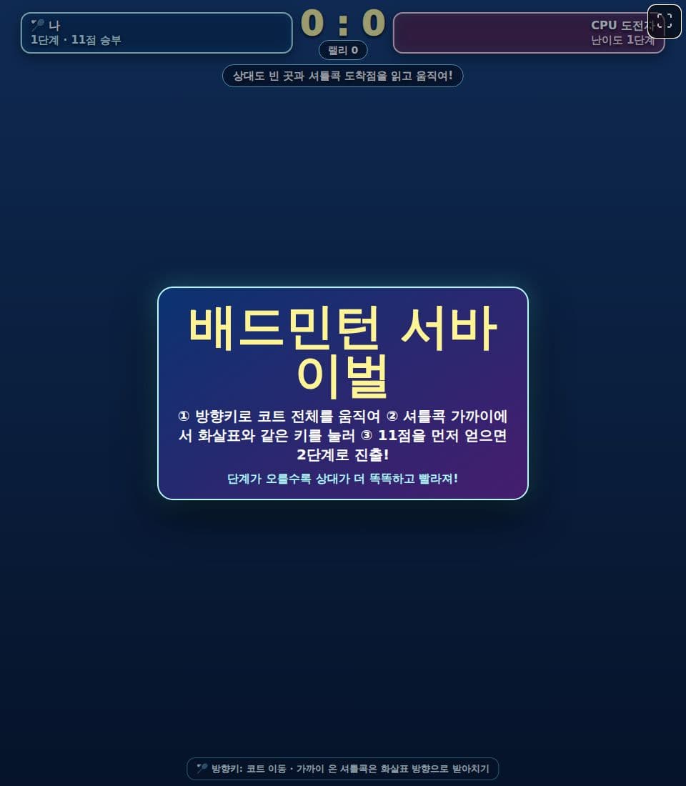 배드민턴 서바이벌 게임 화면