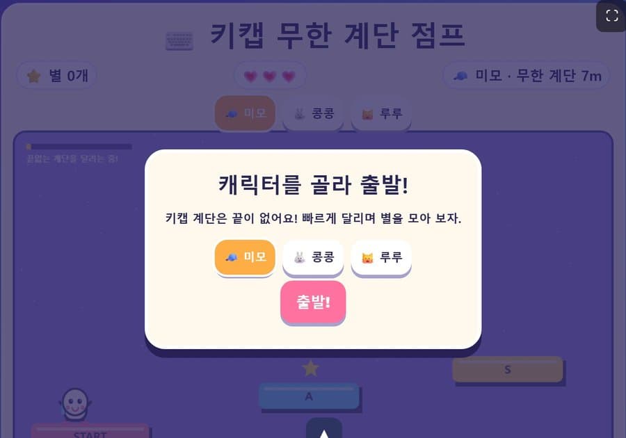 학생 작품 키캡 무한 계단 점프 화면