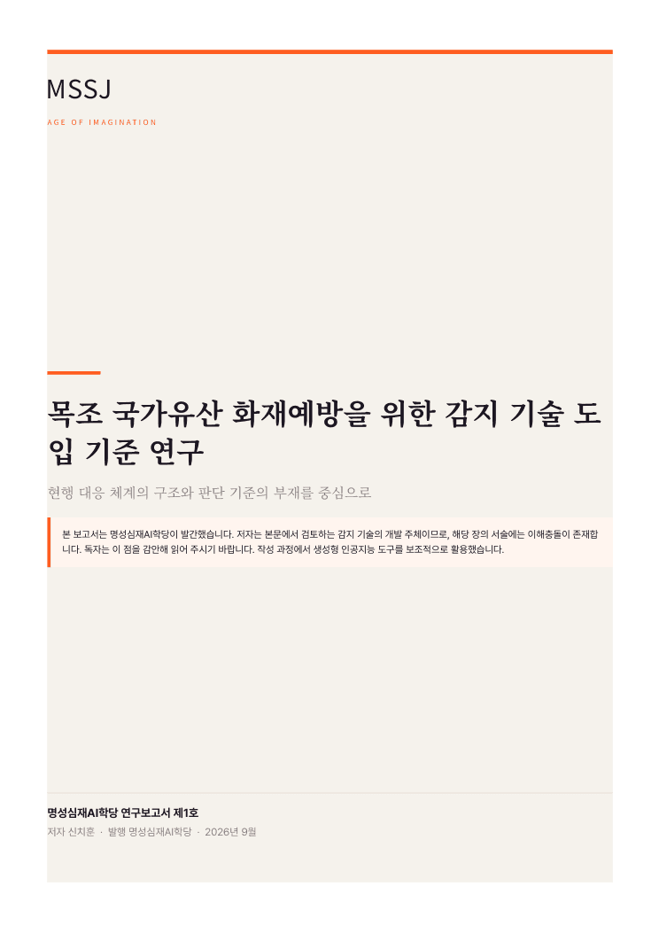 명성심재AI학당 연구보고서 1호 목조 국가유산 화재예방 감지 기술 도입 기준 연구 표지