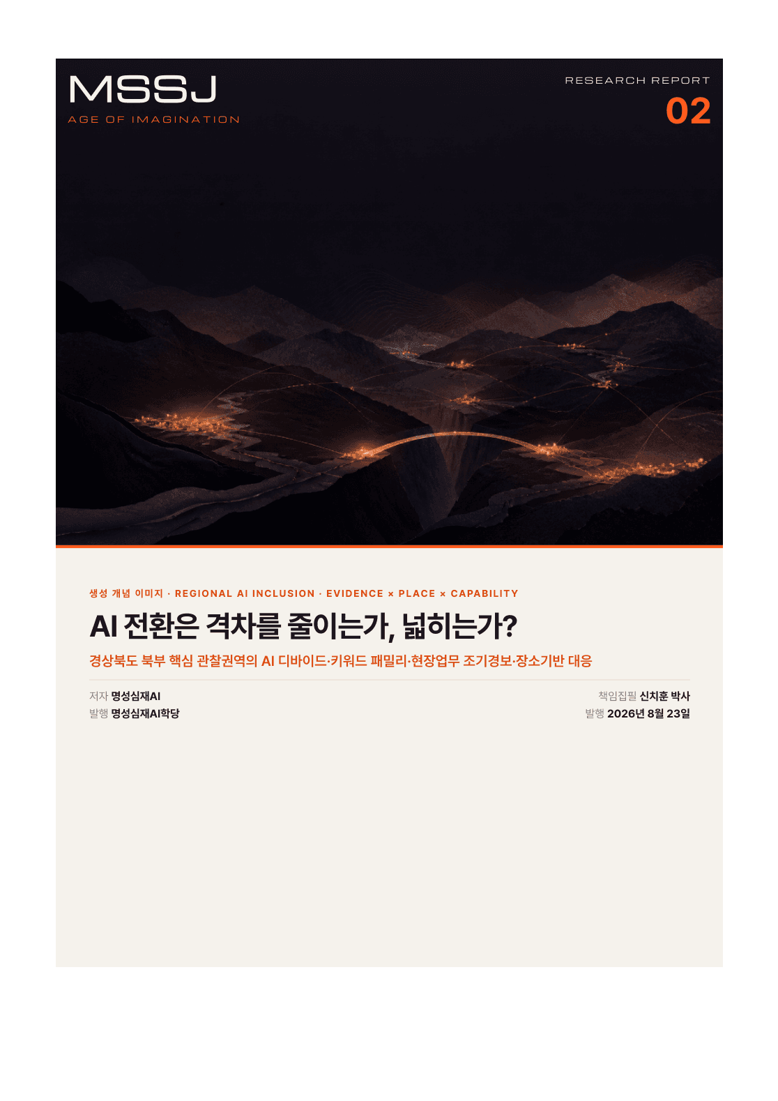 명성심재AX연구소 연구보고서 2호 경북 북부 AI 디바이드 표지